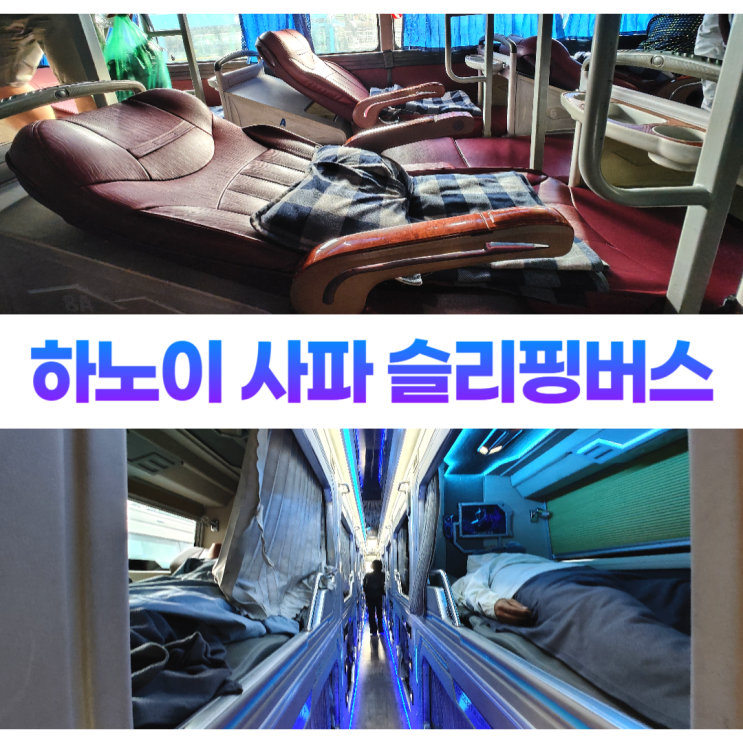 하노이 사파 슬리핑 버스 40인승 22인승 가격 휴게소 반미 하노이 사파 슬리핑 버스 40인승 22인승 가격 휴게소 반미