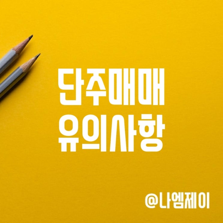 주식 단주매매 불법으로 처벌 받을 수 있습니다 주식 단주매매 불법으로 처벌 받을 수 있습니다