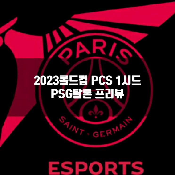롤 PSG탈론, 2023롤드컵 PCS1시드 소개 롤 PSG탈론, 2023롤드컵 PCS1시드 소개
