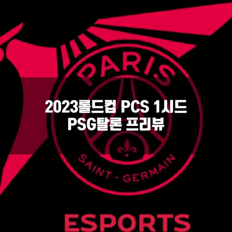 롤 PSG탈론, 2023롤드컵 PCS1시드 소개