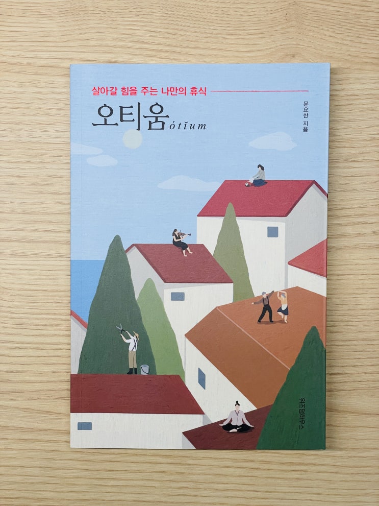  [도서 리뷰] 오티움