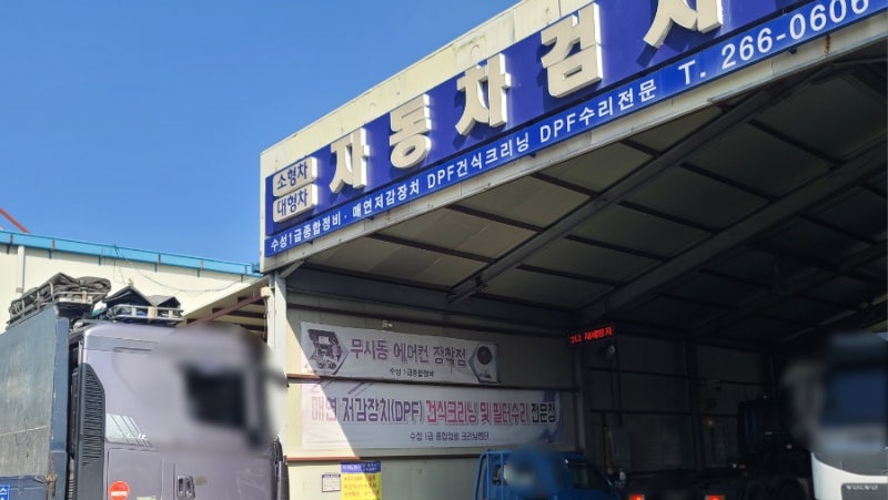 울산 남구 자동차 검사 정비 공업사 추천 수성1급종합정비