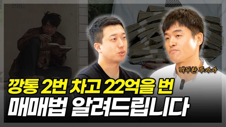 깡통 2번 차고 22억을 번 매매법 알려드립니다