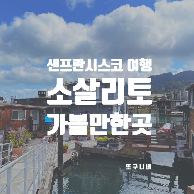  샌프란 소살리토 가볼만한곳, 미국 샌프란시스코 여행 코스 추천! Sausalito