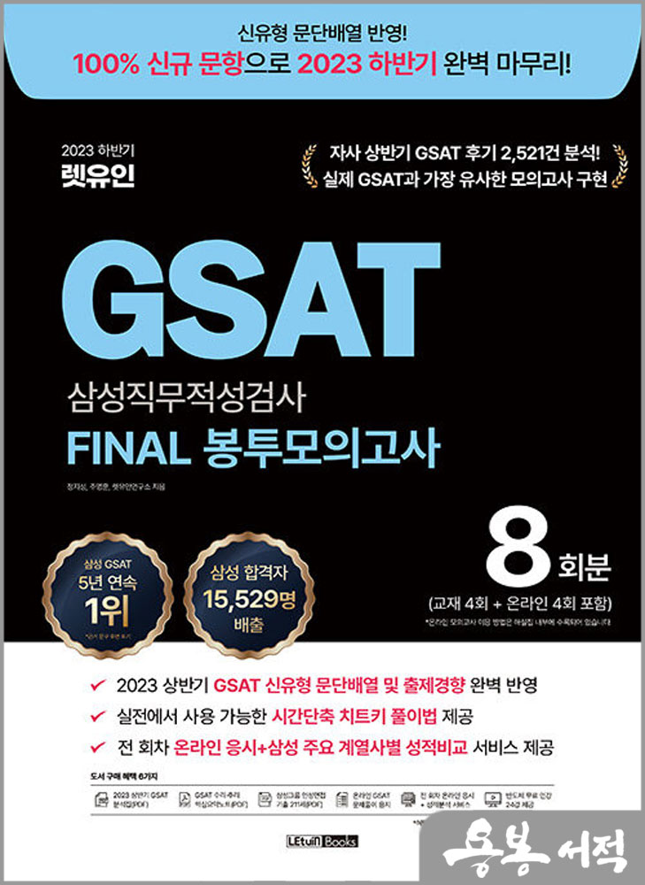  2023 하반기 렛유인 GSAT 삼성직무적성검사 FINAL 봉투모의고사/정지성.주영훈.렛유인연구소