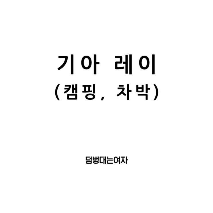  기아 레이와 함께하는 캠핑의 새로운 경험 (차박을 위한 평탄화)