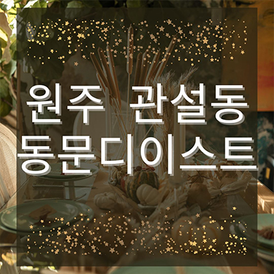  원주 동문디이스트 미분양아파트 관설동 동문건설 신규 브랜드 줍줍 잔여세대 모델하우스 타입별 분양가