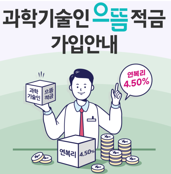  고금리 이율의 예금/적금 상품 - 일반인 대상 공제회 가입을 통한 고금리 예적금으로 1억 만들기