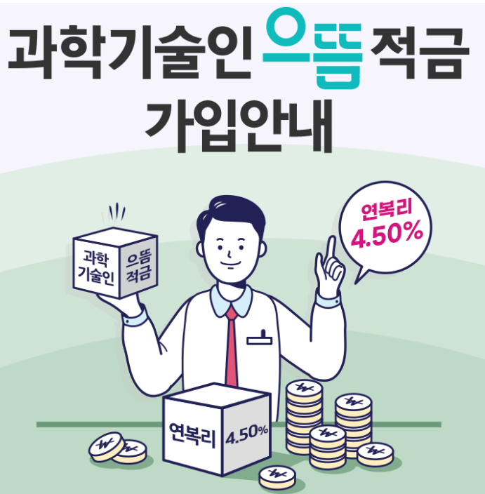 고금리 이율의 예금/적금 상품 - 일반인 대상 공제회 가입을 통한 고금리 예적금으로 1억 만들기