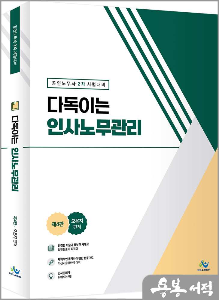  다독이는 인사노무관리(제4판)/오은지/윌비스