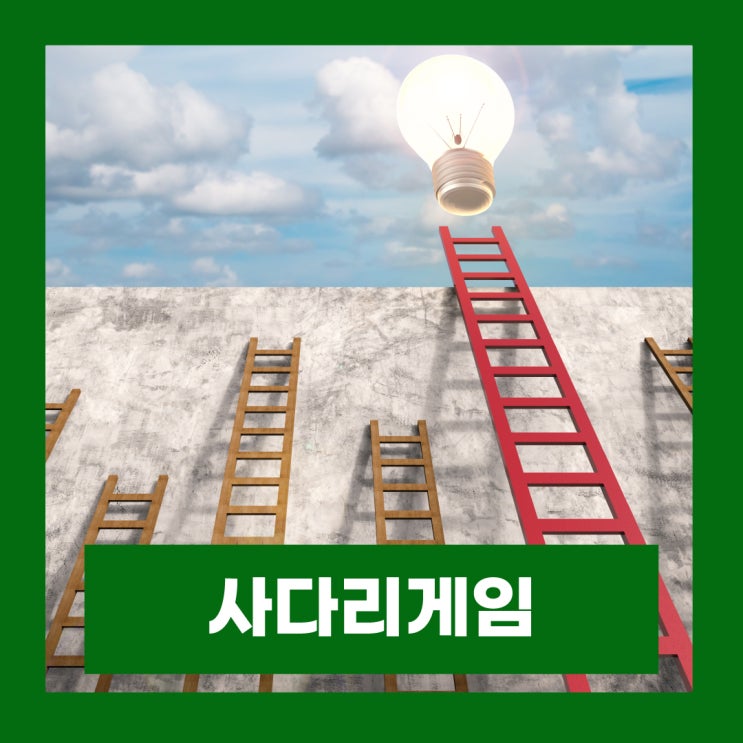  세상에서 가장 불공평한 게임 사다리타기 확률 높이는법
