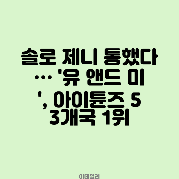 솔로 <b>제니</b> 통했다… '유 앤드 미', <b>아이튠즈</b> 53개국 <b>1위</b> BTS... 