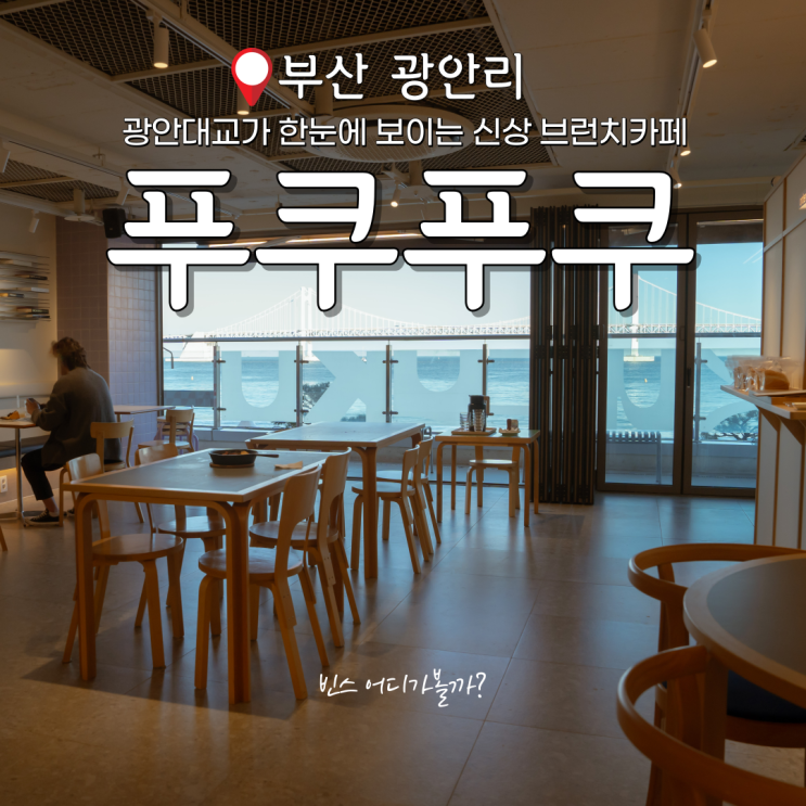  광안리 카페 가오픈 중이었던 푸쿠푸쿠
