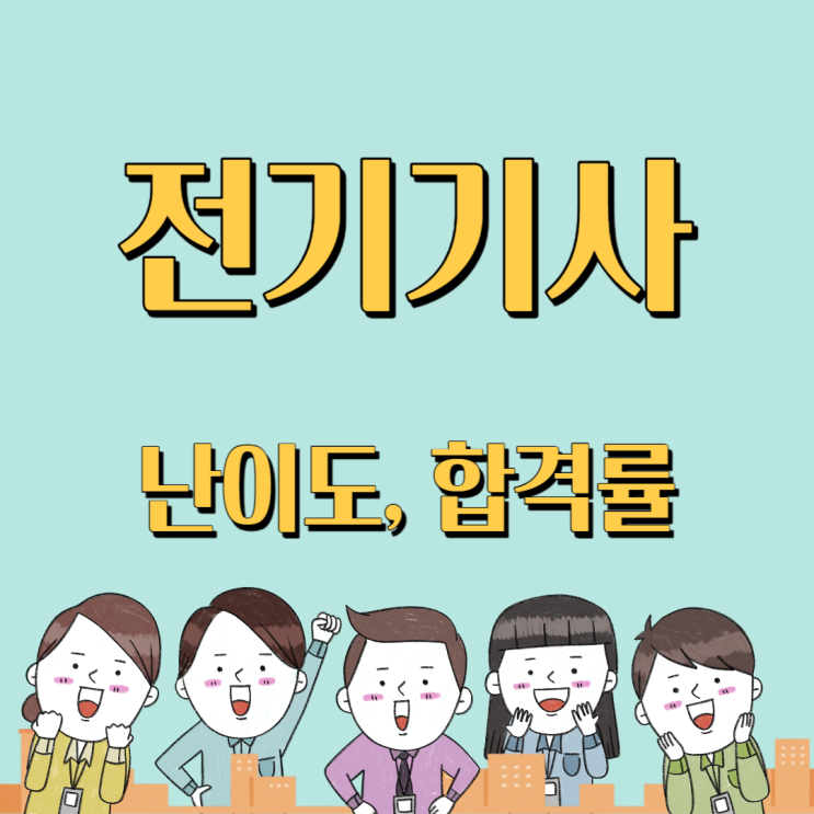  전기기사 자격증 난이도, 합격률 분석 (2024년 대비)