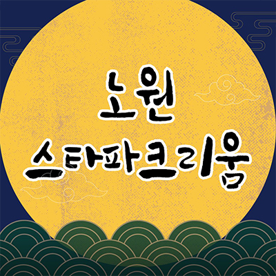  노원 스타파크리움 민간임대아파트 상계동 10년전세 신규아파트 타입별 공급가 홍보관 잔여세대
