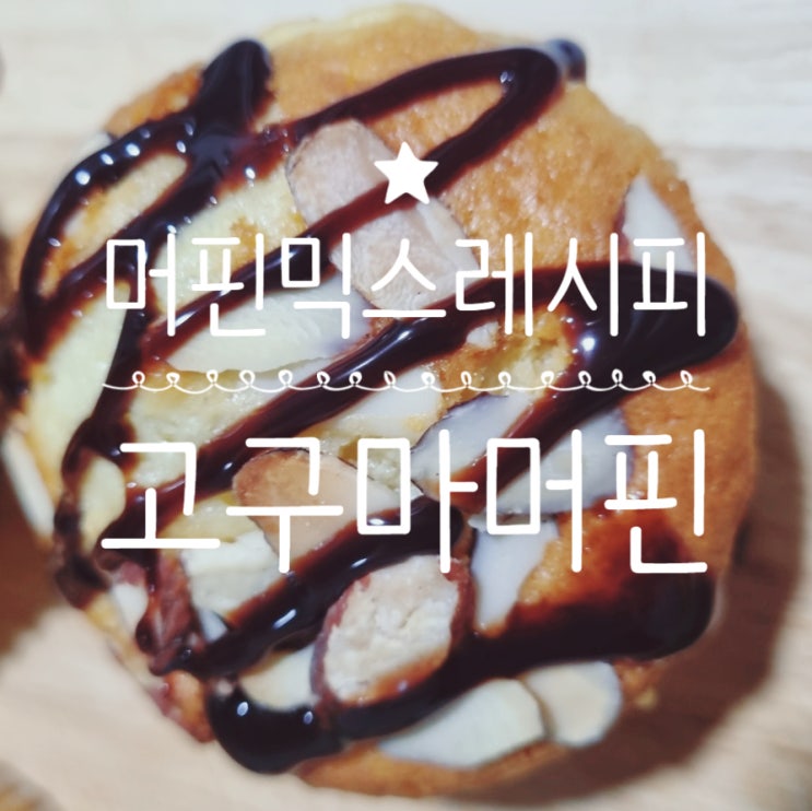 고구마요리 머핀믹스와 제철고구마를 이용해서 고구마머핀 만들기