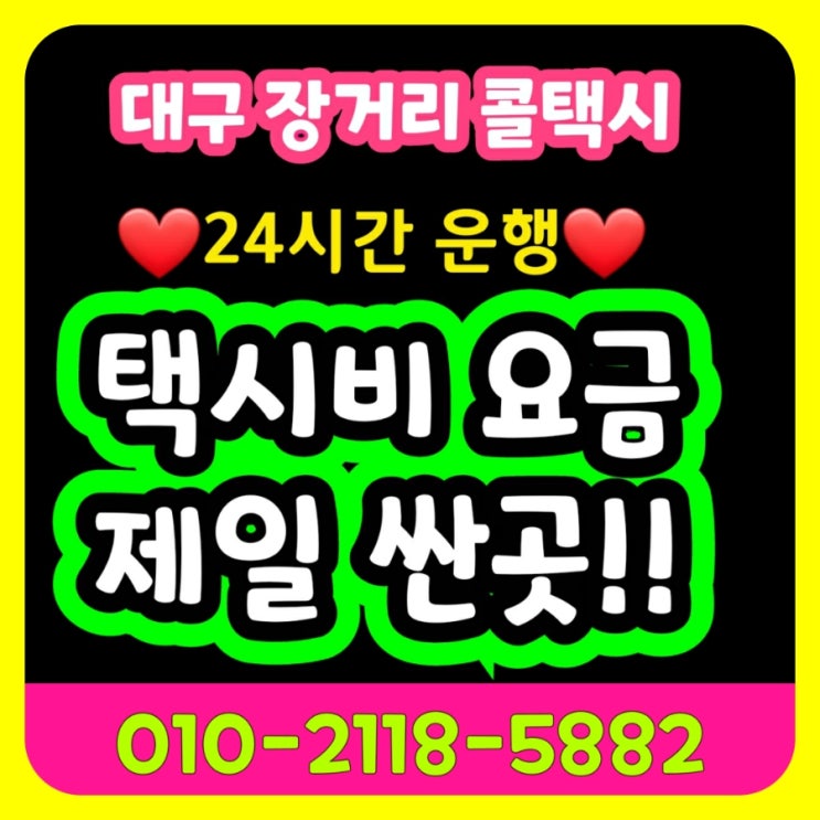  [대구장거리콜택시] 대구공항에서 포항공항 택시비 대구에서 포항 경주 구미 김천 문경 점촌 봉화 상주 성주 안동 영덕 영양 영주 영천 예천 울진 의성 청도 청송 택시요금