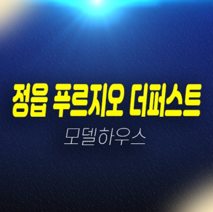  정읍 푸르지오 더퍼스트 농소동 미분양아파트 대우건설 1군브랜드 대단지 신축공사 분양사무실 평형대