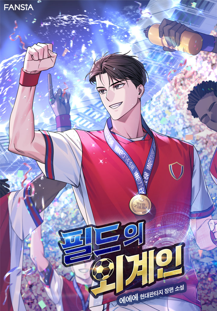  필드의 외계인 리뷰 아르헨티나 보카주니어스 축구 현판소설