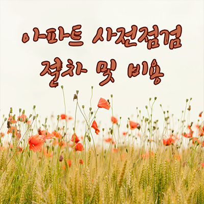  아파트 사전점검 개념과 비용 절차 알아보기