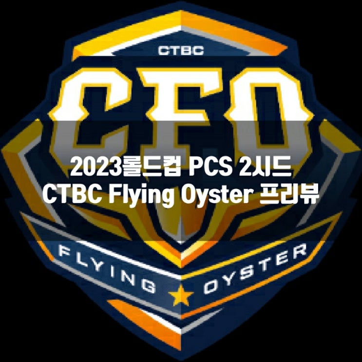 롤 CFO, 2023롤드컵 PCS2시드팀 소개 롤 CFO, 2023롤드컵 PCS2시드팀 소개