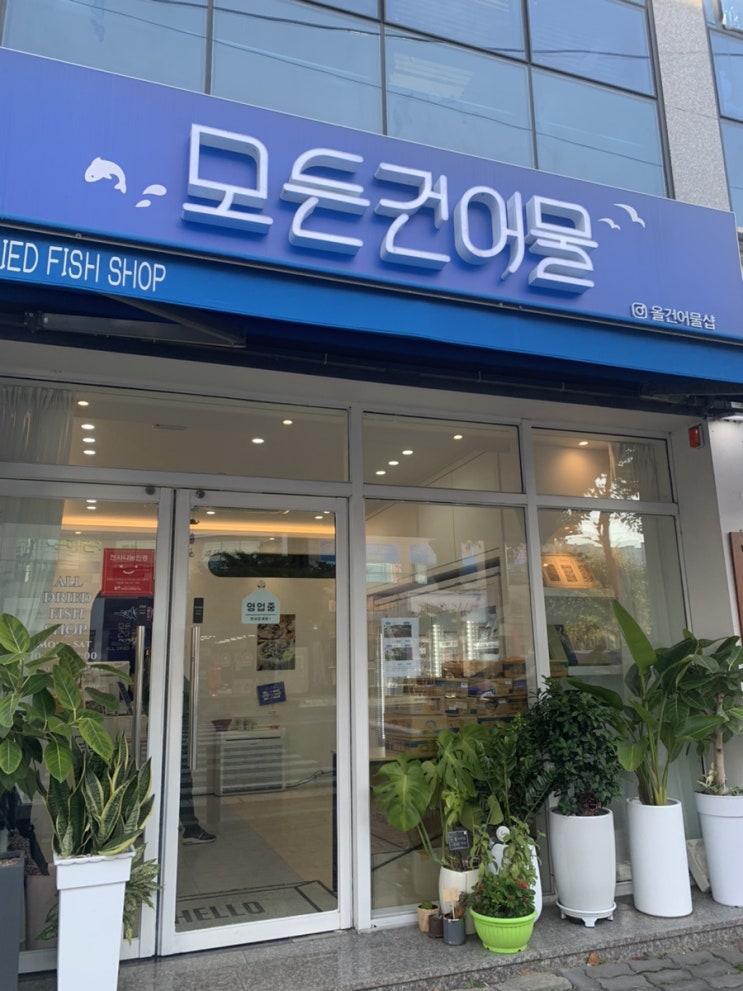  [포항] 반찬부터 안주까지 건어물맛집 모든건어물