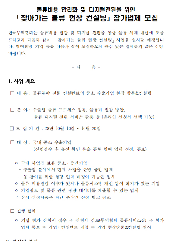 찾아가는 물류 현장 컨설팅 참가업체 모집 공고 찾아가는 물류 현장 컨설팅 참가업체 모집 공고