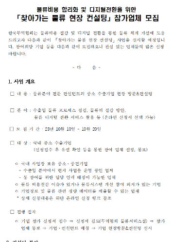 찾아가는 물류 현장 컨설팅 참가업체 모집 공고