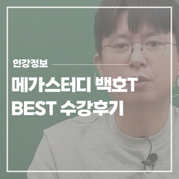 메가스터디 생명과학인강 백호T 수강후기