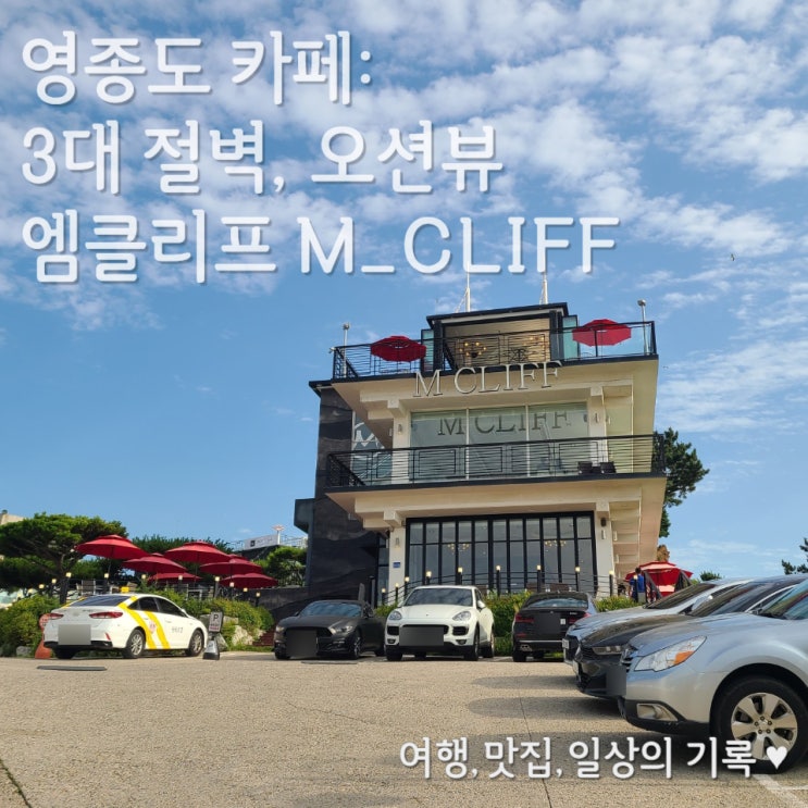  [영종도 카페] 무의도를 한눈에 볼 수 있는 절벽 카페_엠클리프 루프탑 방문 후기
