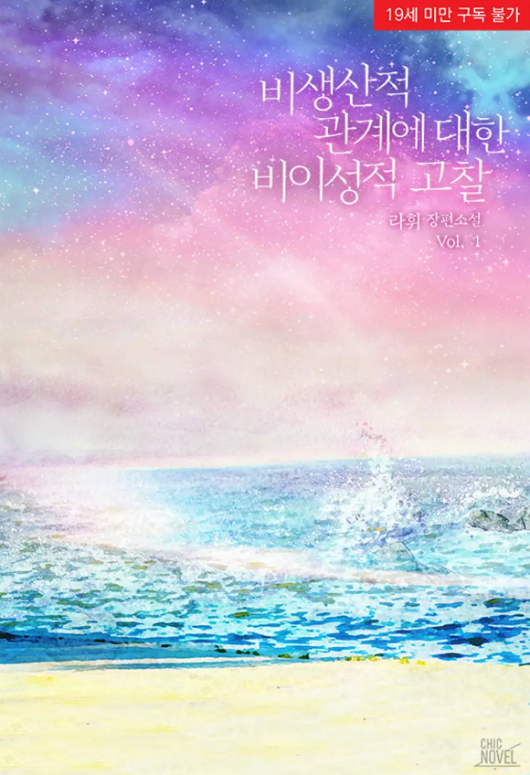  [BL소설] 비생산적 관계에 대한 비이성적 고찰 - 라휘