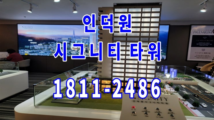  인덕원 시그니티 타워 멀티 오피스 & 메디컬 상가 공급 소식