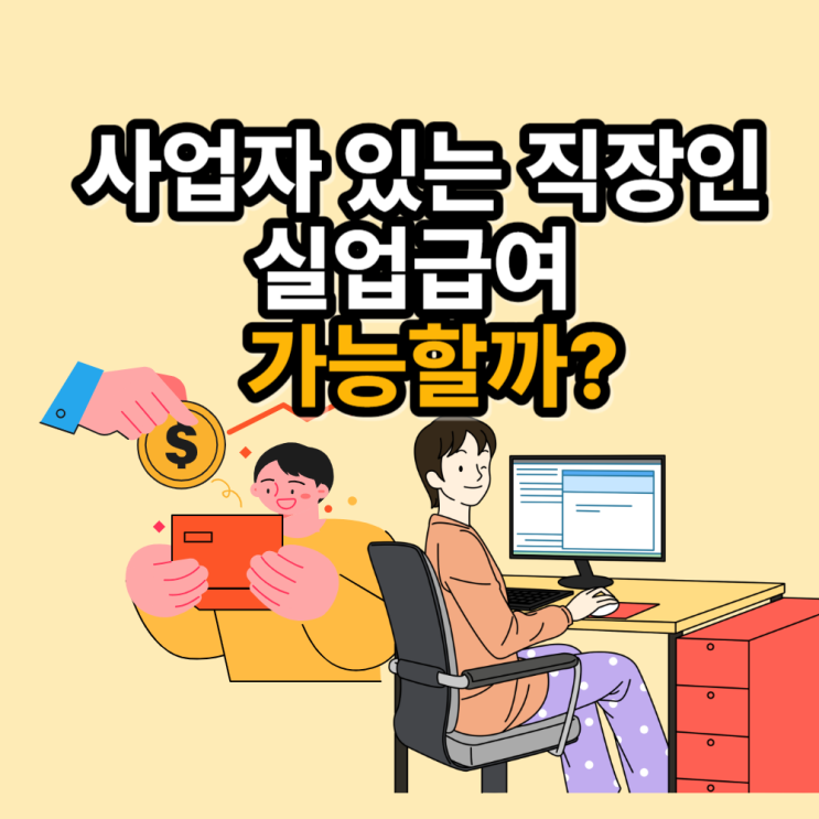  사업자가 있는 직장인 해고 실업급여 받을 수 있을까?