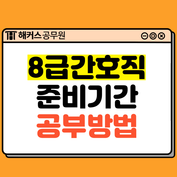  8급간호직공무원 준비기간부터 공부방법까지