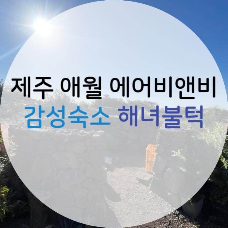  [제주여행] 애월 독채 에어비앤비 추천! 자쿠지 감성 숙소 해녀불턱 및 하나로마트 회