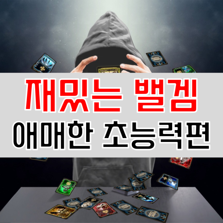  웃긴 밸런스게임 질문 모음 초능력편