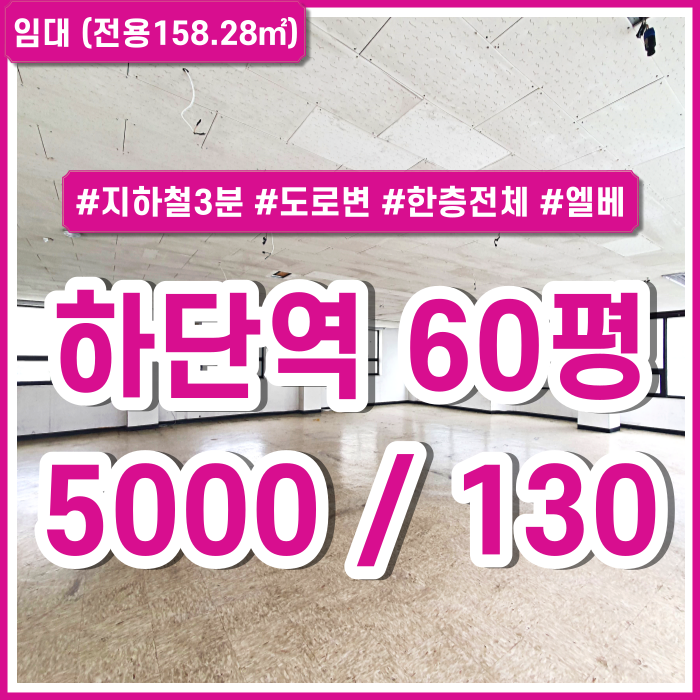  [임대] 부산 하단역상가 지하철 아주 가깝고 도로변에 위치한 상권좋은 당리동상가 한층전체 엘리베이터 금액조정가능