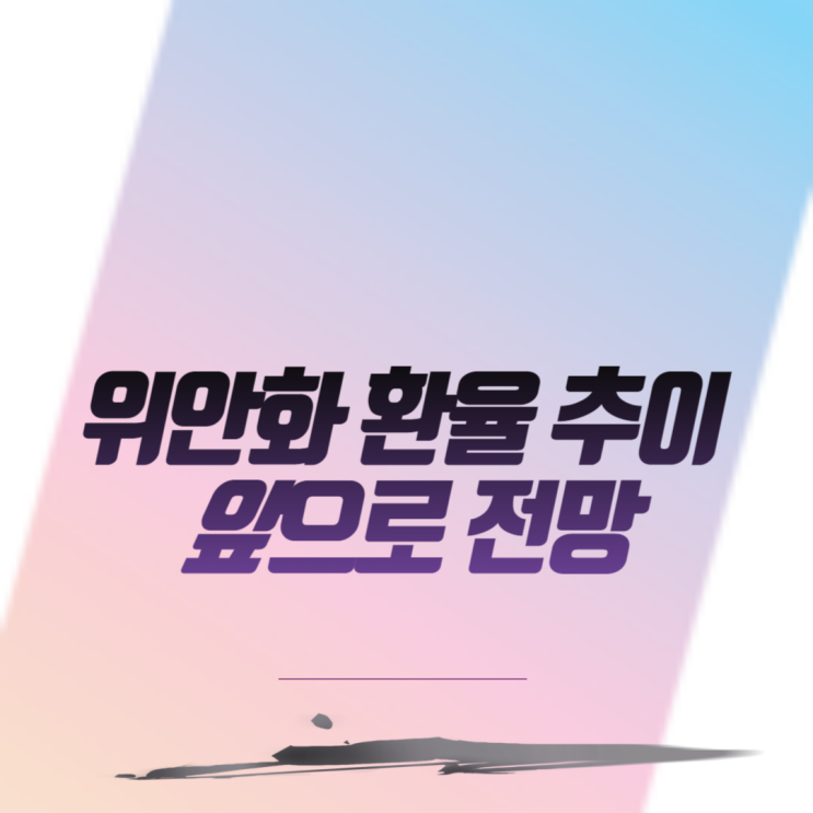  위안화 환율 추이 앞으로 전망