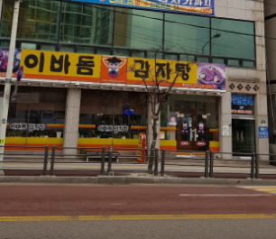 이바돔감자탕 일월점 사진 1