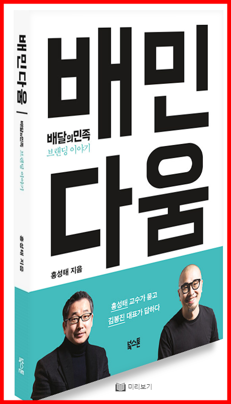  배민다움 - 욕먹으면서 동시에 1등하는법