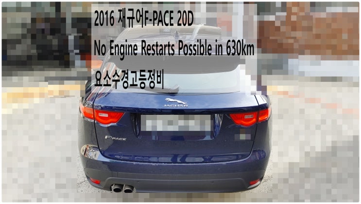  2016 재규어F-PACE 20D No Engine Restarts Possible in 630km 요소수경고등정비 , 부천재규어랜드로버수입차정비전문점 부영수퍼카