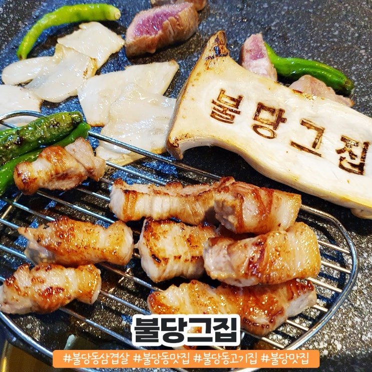 불당동 삼겹살 풍미가득 불당동고기집 불당그집 불당동 삼겹살 풍미가득 불당동고기집 불당그집