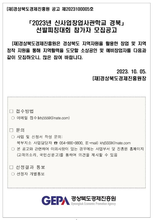 2023년 신사업창업사관학교 경북 선발피칭대회 참가자 모집 공고