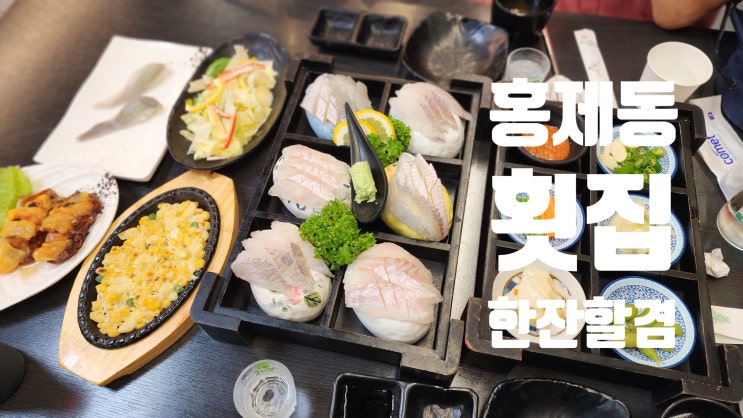  홍제동 맛집 한점할겸_두툼하고 신선한 회를 먹을 수 있는 횟집