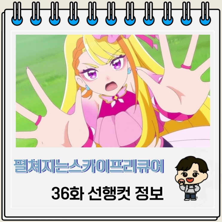 펼쳐지는 스카이 프리큐어 36화 미리보기 선행컷