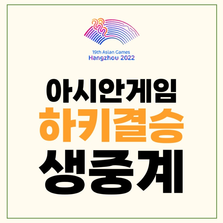 여자<b>하키</b> 한국 중국 <b>결승전</b> 인터넷 생중계 ott 스포티비 시청