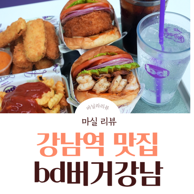 강남역맛집 bd버거강남 주말 햄버거데이트 내돈내산 후기
