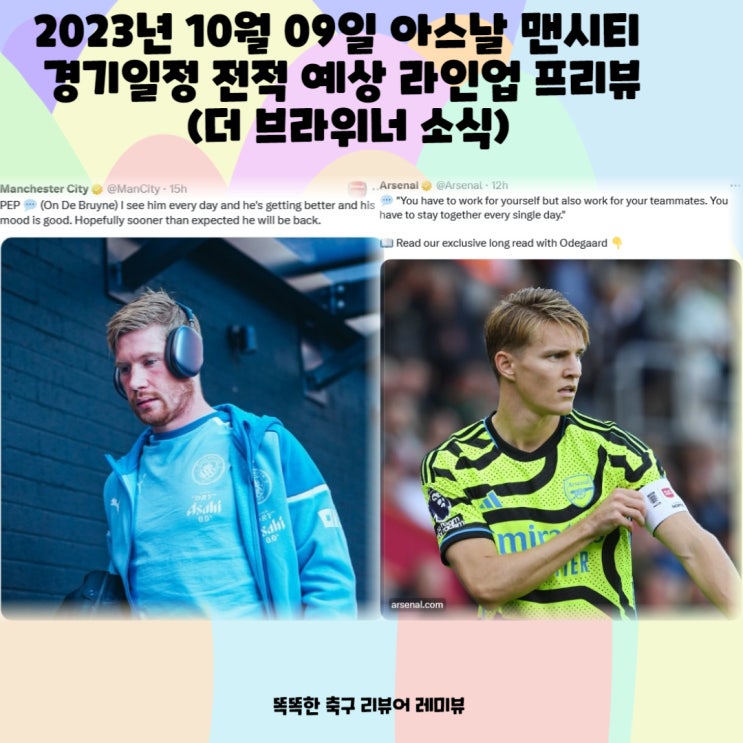 2023년 10월 09일 아스날 맨시티 경기일정 전적 예상 라인업 프리뷰 (더 브라위너 소식) 2023년 10월 09일 아스날 맨시티 경기일정 전적 예상 라인업 프리뷰 (더 브라위너 소식)