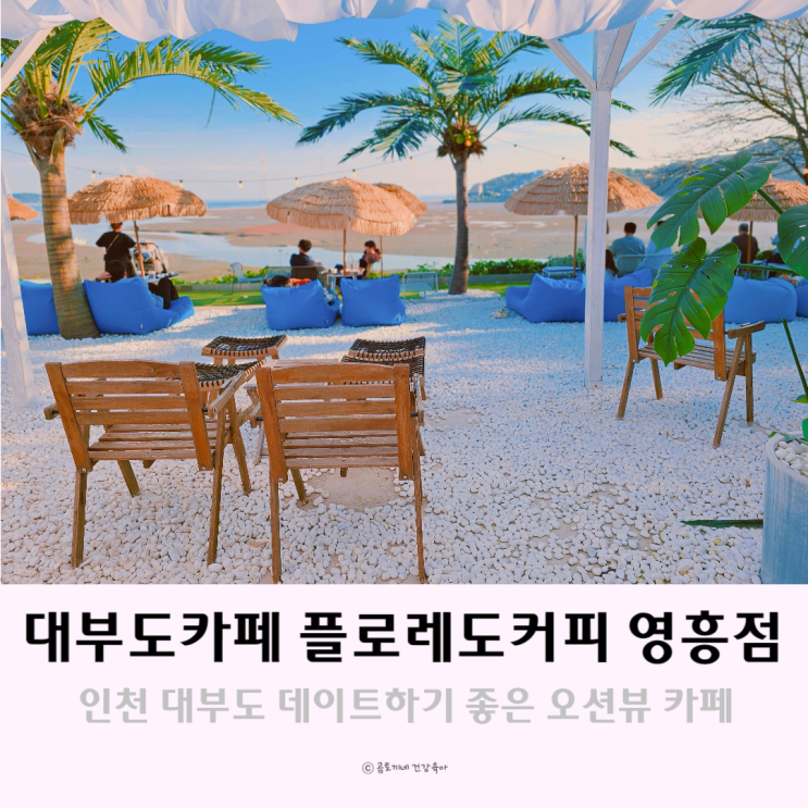 인천 대부도 카페 데이트가볼만한곳 플로레도커피 영흥점 인천 대부도 카페 데이트가볼만한곳 플로레도커피 영흥점