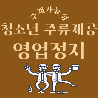 청소년 주류제공 <b>영업정지</b> 처분: 억울한 행정처분 구제방법(2)